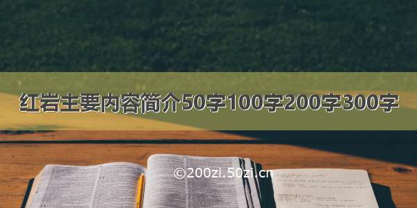 红岩主要内容简介50字100字200字300字