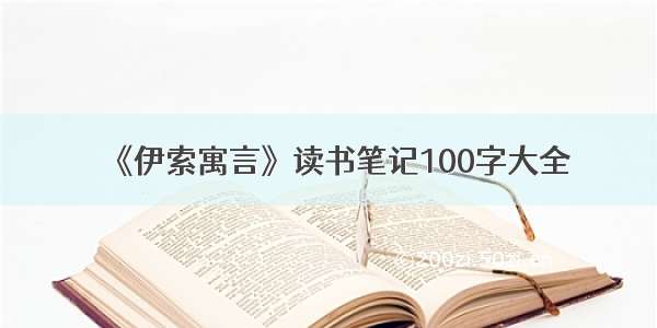 《伊索寓言》读书笔记100字大全