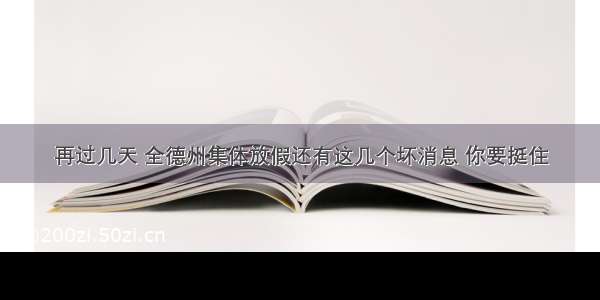 再过几天 全德州集体放假还有这几个坏消息 你要挺住