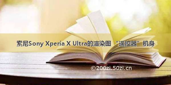 索尼Sony Xperia X Ultra的渲染图 “遥控器”机身