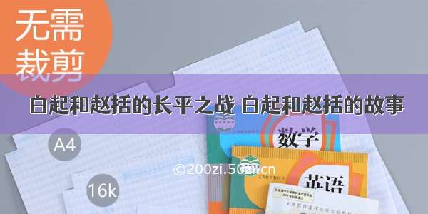 白起和赵括的长平之战 白起和赵括的故事