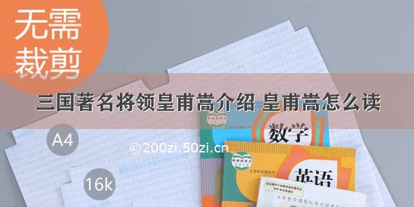 三国著名将领皇甫嵩介绍 皇甫嵩怎么读