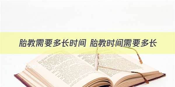 胎教需要多长时间 胎教时间需要多长