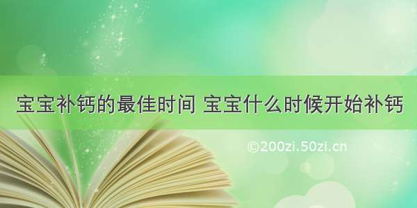 宝宝补钙的最佳时间 宝宝什么时候开始补钙