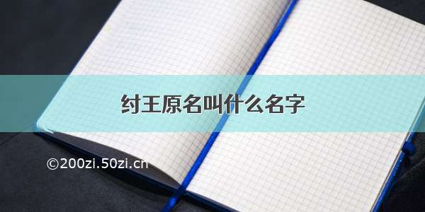 纣王原名叫什么名字