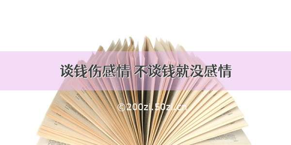 谈钱伤感情 不谈钱就没感情