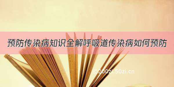 预防传染病知识全解呼吸道传染病如何预防