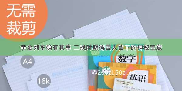 黄金列车确有其事 二战时期德国人留下的神秘宝藏