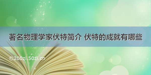 著名物理学家伏特简介 伏特的成就有哪些