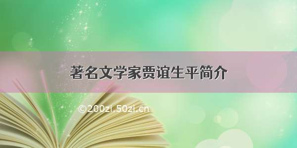 著名文学家贾谊生平简介