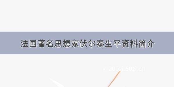 法国著名思想家伏尔泰生平资料简介