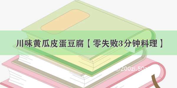 川味黄瓜皮蛋豆腐【零失败3分钟料理】