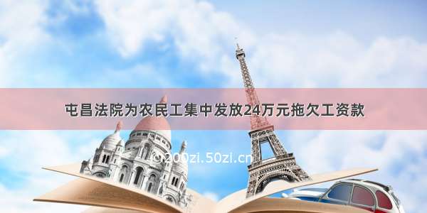 屯昌法院为农民工集中发放24万元拖欠工资款