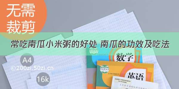 常吃南瓜小米粥的好处 南瓜的功效及吃法