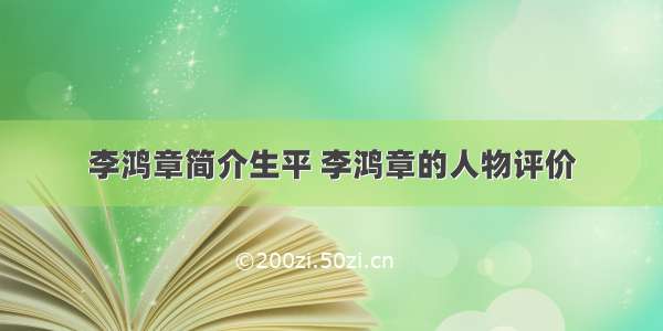 李鸿章简介生平 李鸿章的人物评价