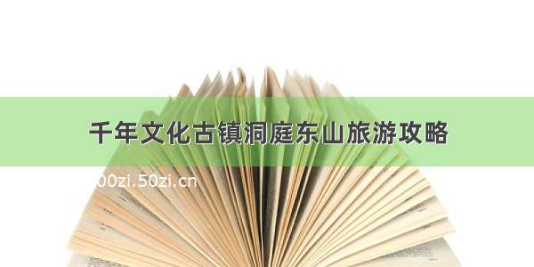 千年文化古镇洞庭东山旅游攻略