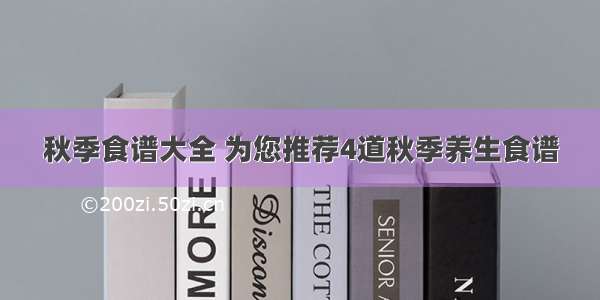 秋季食谱大全 为您推荐4道秋季养生食谱