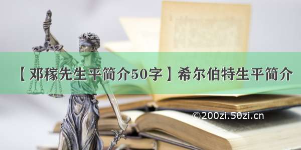 【邓稼先生平简介50字】希尔伯特生平简介