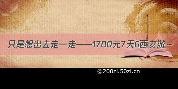 只是想出去走一走——1700元7天6西安游～