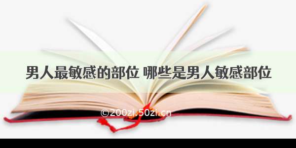 男人最敏感的部位 哪些是男人敏感部位