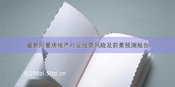 最新阿曼房地产行业投资风险及前景预测报告