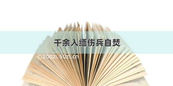 千余入缅伤兵自焚