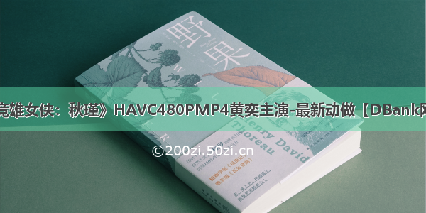 《竞雄女侠：秋瑾》HAVC480PMP4黄奕主演-最新动做【DBank网盘】