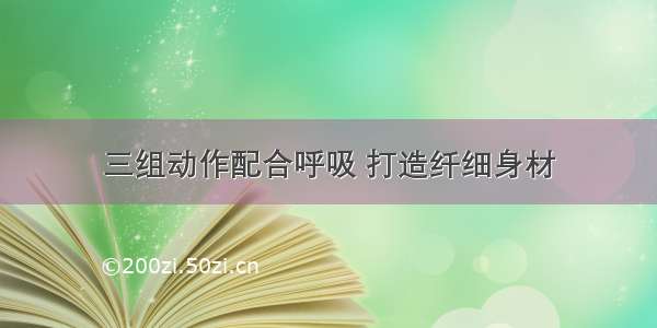 三组动作配合呼吸 打造纤细身材