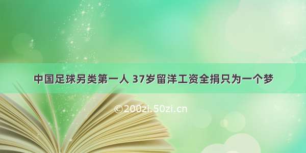 中国足球另类第一人 37岁留洋工资全捐只为一个梦