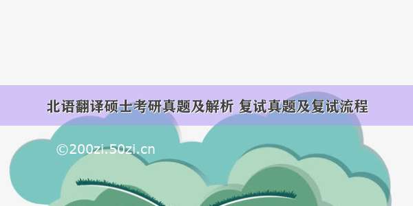 北语翻译硕士考研真题及解析 复试真题及复试流程