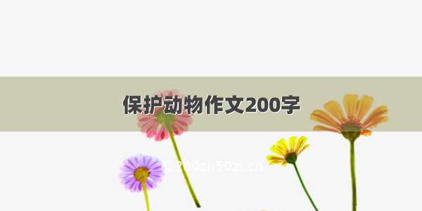 保护动物作文200字