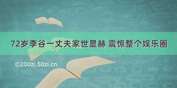 72岁李谷一丈夫家世显赫 震惊整个娱乐圈