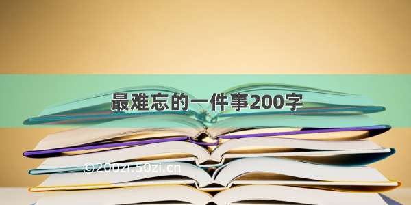 最难忘的一件事200字