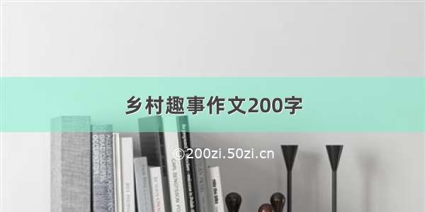 乡村趣事作文200字