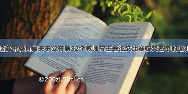 瑞安市教育局关于公布第32个教师节主题征文比赛获奖名单的通知