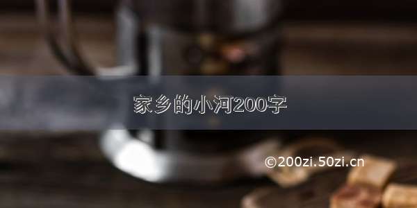 家乡的小河200字