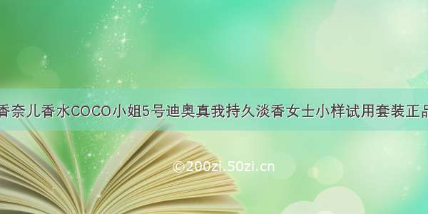 香奈儿香水COCO小姐5号迪奥真我持久淡香女士小样试用套装正品