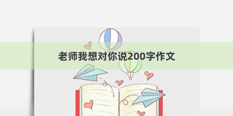 老师我想对你说200字作文