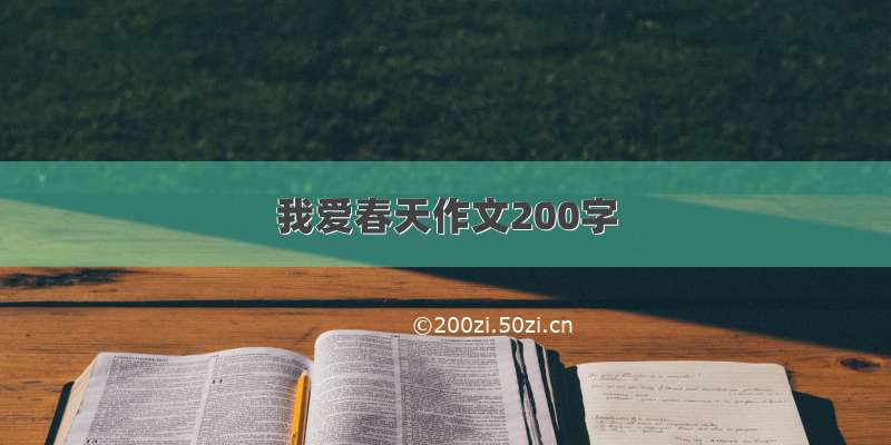 我爱春天作文200字