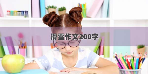 滑雪作文200字