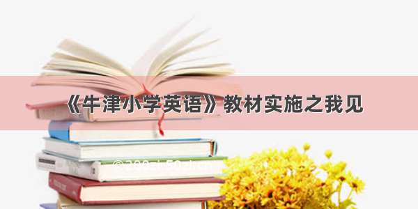 《牛津小学英语》教材实施之我见