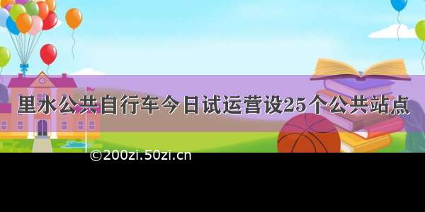 里水公共自行车今日试运营设25个公共站点