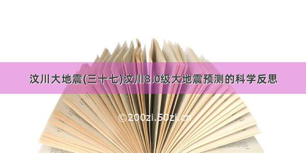 汶川大地震(三十七)汶川8.0级大地震预测的科学反思