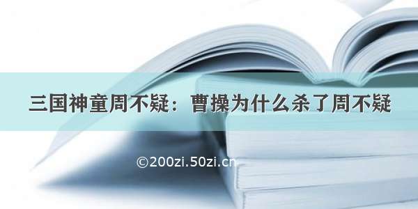 三国神童周不疑：曹操为什么杀了周不疑