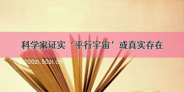 科学家证实‘平行宇宙’或真实存在