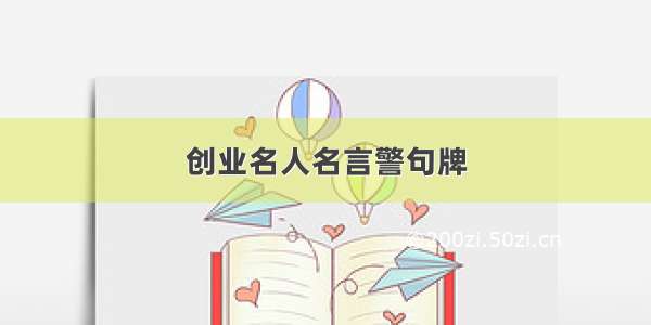 创业名人名言警句牌