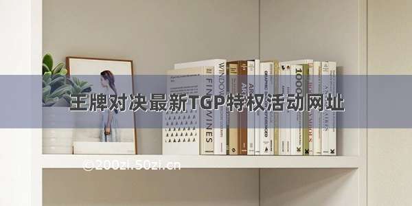 王牌对决最新TGP特权活动网址