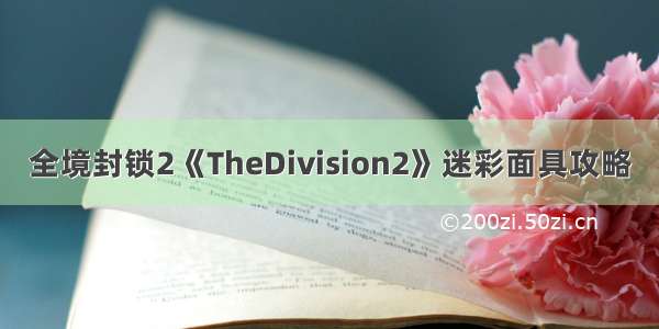 全境封锁2《TheDivision2》迷彩面具攻略