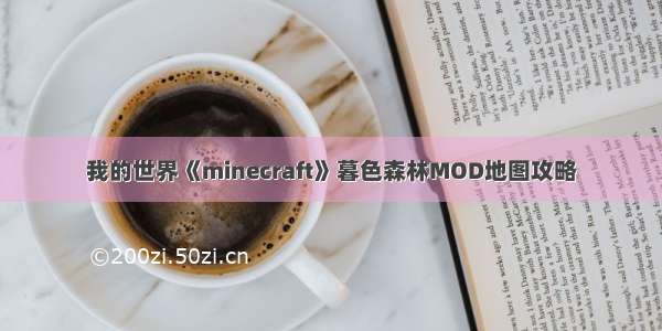 我的世界《minecraft》暮色森林MOD地图攻略