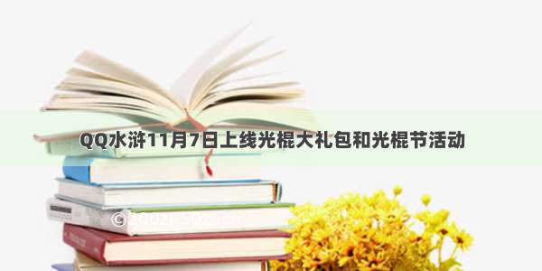 QQ水浒11月7日上线光棍大礼包和光棍节活动